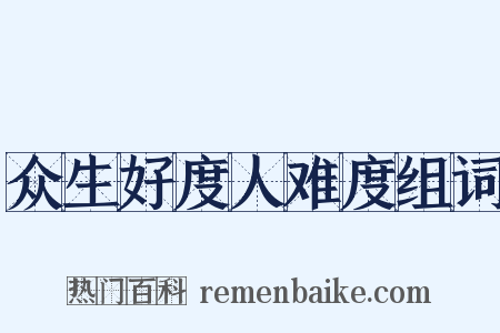 众生好度人难度组词是什么意思的图片